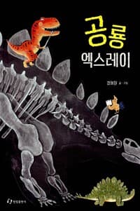 공룡 엑스레이