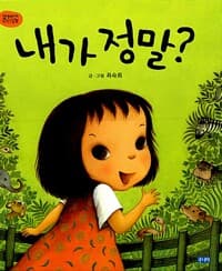 내가 정말?