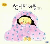 선이의 이불