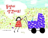 동생이 생겼어요!