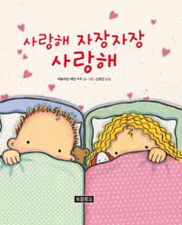 사랑해 자장자장 사랑해