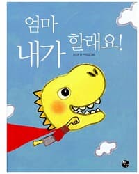 엄마 내가 할래요!