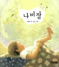 나비잠 (보드북)