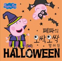 페파의 오싹오싹 핼러윈 - 가을