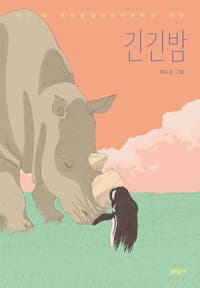 긴긴밤 - 제21회 문학동네어린이문학상 대상 수상작