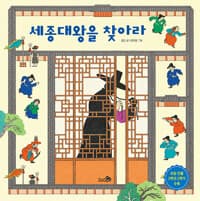 세종대왕을 찾아라 - 2022 아침독서신문 선정도서, 2021 문학나눔 선정도서, 2021 소년한국 우수어린이도서, 2021 한국학교사서협회 추천도서, 초등 2학년 2학기 통합 인물 교과서 수록