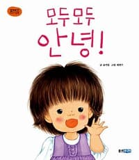 모두 모두 안녕!