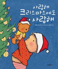 사랑해 크리스마스에도 사랑해