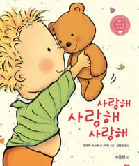 사랑해 사랑해 사랑해 (보드북) - 출간 15주년 기념판