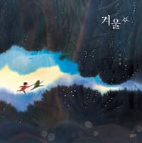 겨울 별 - 2021경남독서한마당 선정, AOI 본선 진출작