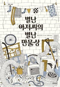 별난 아저씨의 별난 만물상