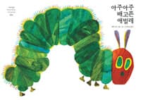아주아주 배고픈 애벌레 (양장)