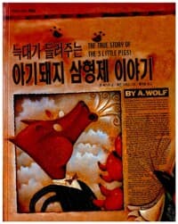 늑대가 들려주는 아기돼지 삼형제 이야기 - 3~8세