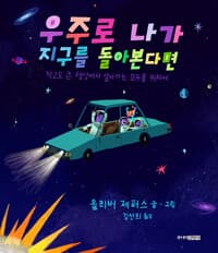 우주로 나가 지구를 돌아본다면 - 작고도 큰 행성에서 살아가는 모두를 위하여