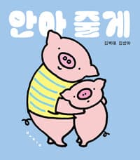 안아 줄게