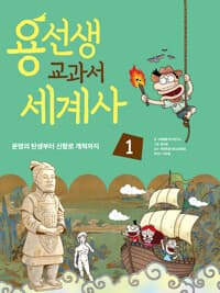 용선생 교과서 세계사 1 - 문명의 탄생부터 신항로 개척까지