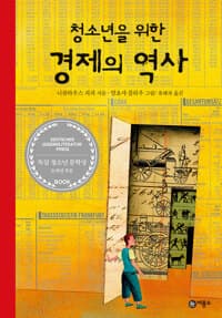 청소년을 위한 경제의 역사