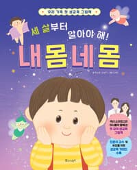 세 살부터 알아야 해! 내 몸 네 몸 - 우리 가족 첫 성교육 그림책