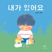 내가 있어요 - 2026 북스타트 선정도서