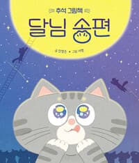 달님 송편 - 추석 그림책