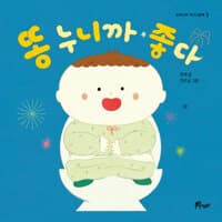 똥 누니까 좋다