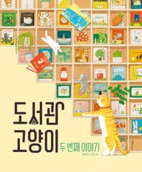 도서관 고양이 두 번째 이야기 - 2025년 문학나눔 선정도서