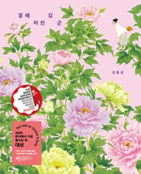 꽃에 미친 김 군 - 2026 볼로냐 라가치상 어메이징 북쉘프 선정, 2025 서울국제도서전 한국에서 가장 즐거운 책 대상
