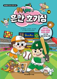 흔한남매의 흔한 호기심 13 - 일상에서 만나는 과학 상식