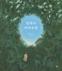 멈춰서 바라보면 - 2022년 볼로냐국제아동도서전 국제 일러스트레이션 어워드 수상작