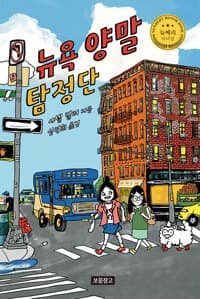 뉴욕 양말 탐정단 - 2025 뉴베리 아너상 수상작