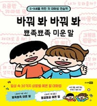 바꿔 봐 바꿔 봐 뾰족뾰족 미운 말 - 5-9세를 위한 첫 대화법 연습책