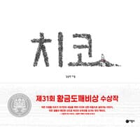 치코 - 2025년 제31회 황금도깨비상 수상작