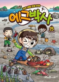 에그박사 15 - 자연 생물 관찰 만화