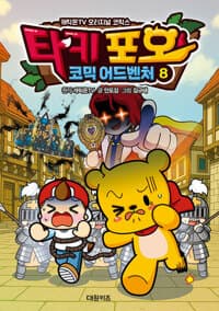 타키 포오 코믹 어드벤처 8 - 캐릭온TV 오리지널 코믹스