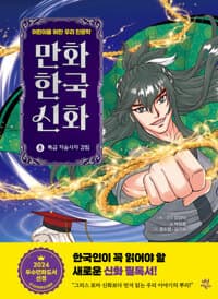 만화 한국 신화 8 : 특급 저승사자 강림 - 어린이를 위한 우리 인문학