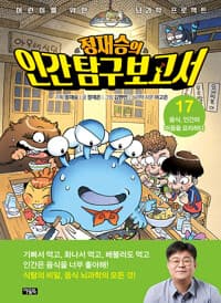 정재승의 인간 탐구 보고서 17 : 음식, 인간의 마음을 요리하다 - 어린이를 위한 뇌과학 프로젝트