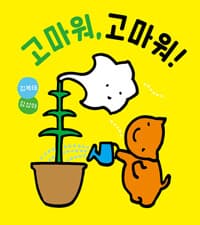 고마워, 고마워!
