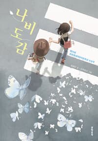 나비도감 - 제25회 문학동네어린이문학상 수상작