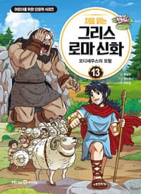 처음 읽는 그리스 로마 신화 13 - 오디세우스의 모험