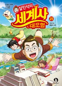 설민석의 세계사 대모험 25 - 멕시코 편 : 태양의 나라