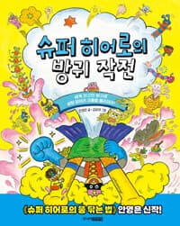 슈퍼 히어로의 방귀 작전 - 세계 최고의 방귀로 설탕 덩어리 괴물을 물리쳐라!