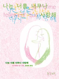 나는 너를 너무나 사랑해