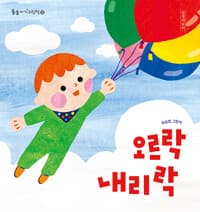 오르락내리락 - 2026 북스타트 베이비 선정도서