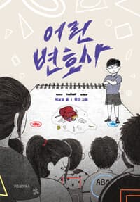 어린 변호사