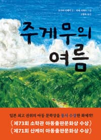 주게무의 여름 - 제73회 소학관 아동출판문화상 수상작, 제71회 산케이 아동출판문화상 수상작
