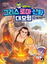 설민석의 그리스 로마 신화 대모험 12 - 불과 대장장이의 신 헤파이스토스