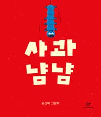 사과 냠냠 - 2026 북스타트 선정도서
