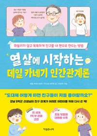 열 살에 시작하는 데일 카네기 인간관계론 - 휘둘리지 않고 똑똑하게 친구를 내 편으로 만드는 방법