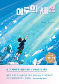 이루의 세상 - 제1회 사회평론 어린이·청소년 스토리대상 대상 수상작