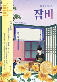 여름에 내리는 비, 잠비 - 2025년 제4회 비룡소 역사동화상 대상 수상작